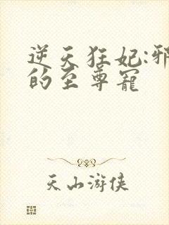 逆天狂妃:邪帝的至尊宠