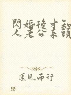 闪婚后才知道黏人老公来头不小免费阅读