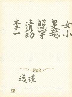 李清照是女主之一的穿越小说