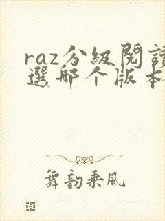 raz分级阅读选哪个版本