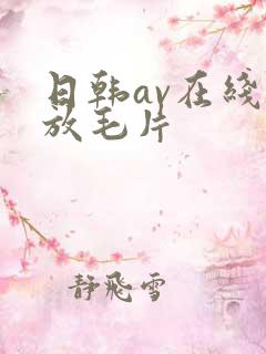 日韩av在线播放毛片
