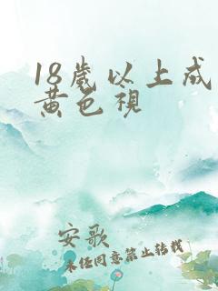 18岁以上成人黄色视