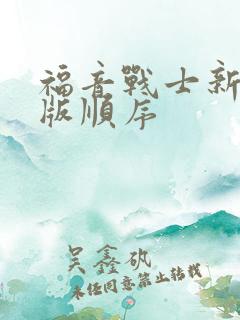 福音战士新剧场版顺序