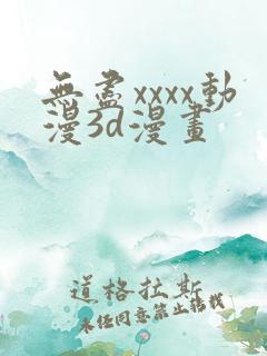 无尽xxxx动漫3d漫画