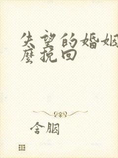 失望的婚姻该怎么挽回