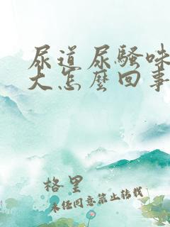 尿道尿骚味特别大怎么回事