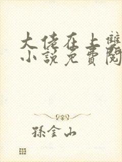 大佬在上双男主小说免费阅读