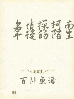 名侦探柯南10年后的陌生人是第几集?