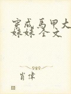 穿成马甲大佬的妹妹 全文