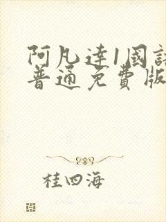 阿凡达1国语版普通免费版