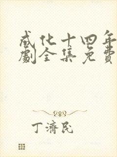 成化十四年电视剧全集免费观看