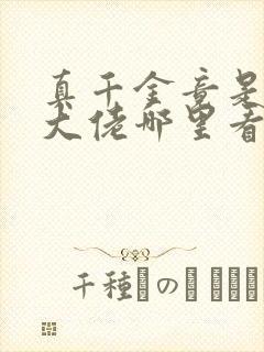 真千金竟是玄门大佬哪里看