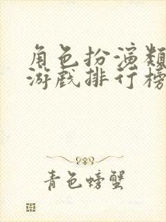 角色扮演类网络游戏排行榜