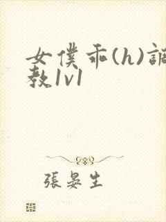 女仆乖(h)调教1v1