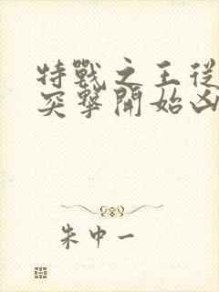 特战之王从士兵突击开始凶猛