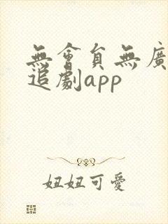 无会员无广告的追剧app