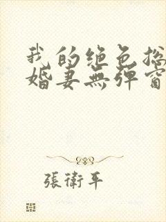 我的绝色总裁未婚妻无弹窗