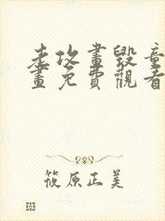 老攻画毁童年漫画免费观看