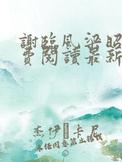 谢临风梁昭昭免费阅读最新章节