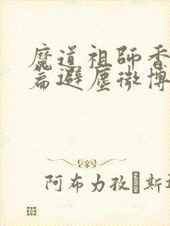 魔道祖师香火炉篇避尘微博