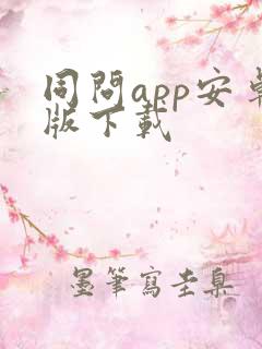 同问app安卓版下载