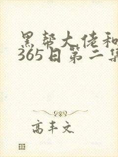黑帮大佬和我的365日第二集