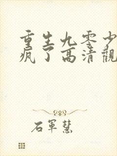 重生九零少爷杀疯了高清观看