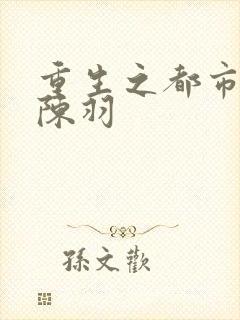 重生之都市天尊陈羽