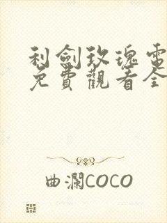 利剑玫瑰电视剧免费观看全集高清星