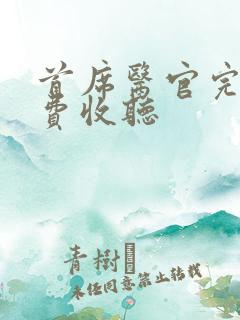 首席医官完整免费收听