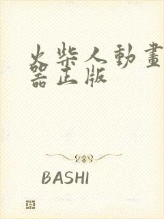 火柴人动画制作器正版