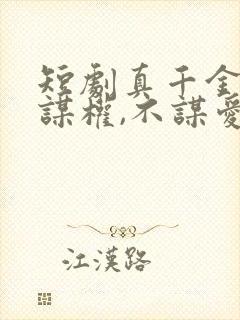 短剧真千金她只谋权,不谋爱免费观看