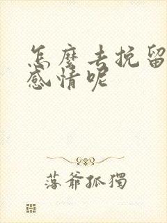 怎么去挽留一段感情呢