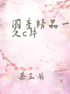 国产精品一级久久c片