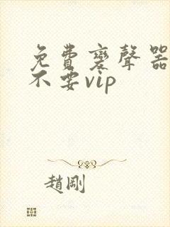 免费变声器软件不要vip