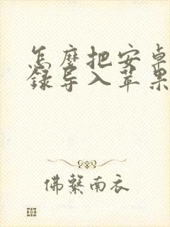 怎么把安卓通讯录导入苹果手机