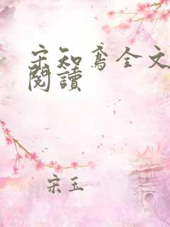 宋知鸢全文免费阅读