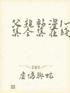 父亲动漫1~6集全集在线观看免费