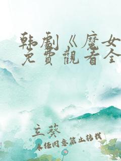 韩剧《魔女3》免费观看全集高清