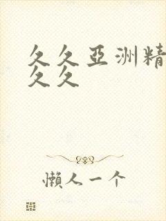 久久亚洲精品久久久