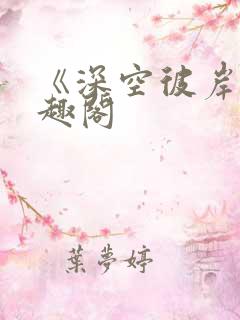 《深空彼岸》笔趣阁