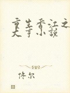 重生香江之最强大亨小说