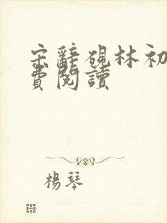 宋辞砚林初妤免费阅读