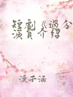 短剧《过分野》演员介绍