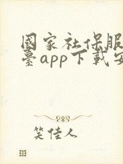 国家社保服务平台app下载安装