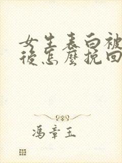 女生表白被拒绝后怎么挽回