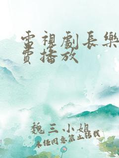 电视剧长乐曲免费播放