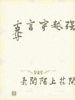 古言穿越强取豪夺