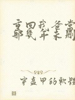 重回我爸当校草那几年未删减