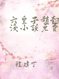 六皇子赵懿苏浅浅小说免费阅读